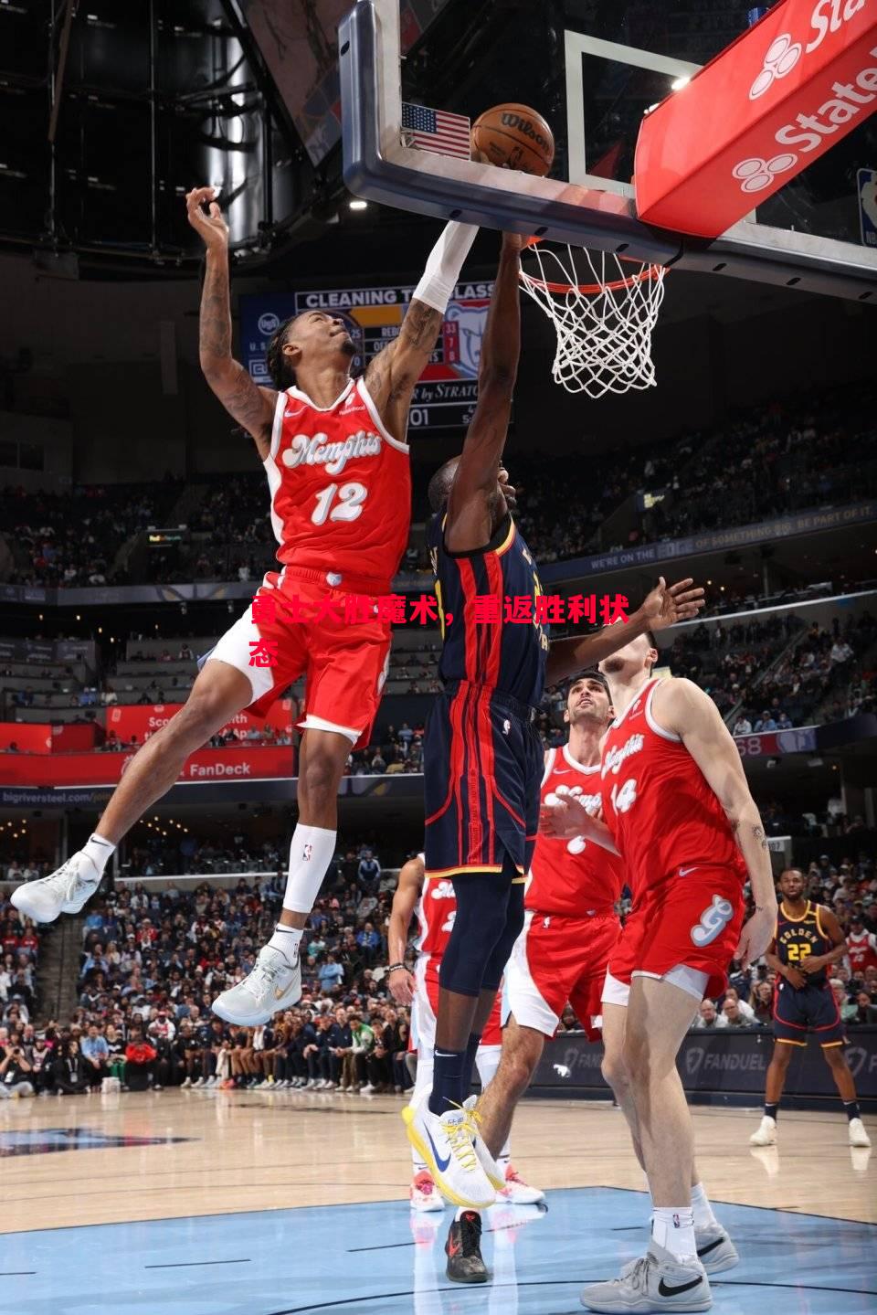 勇士大胜魔术,重返胜利状态 勇士大胜魔术,重返胜利状态