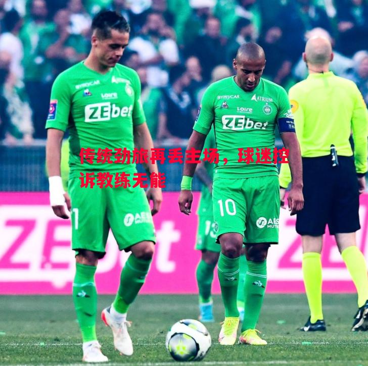 传统劲旅再丢主场,球迷控诉教练无能 传统劲旅再丢主场,球迷控诉教练无能