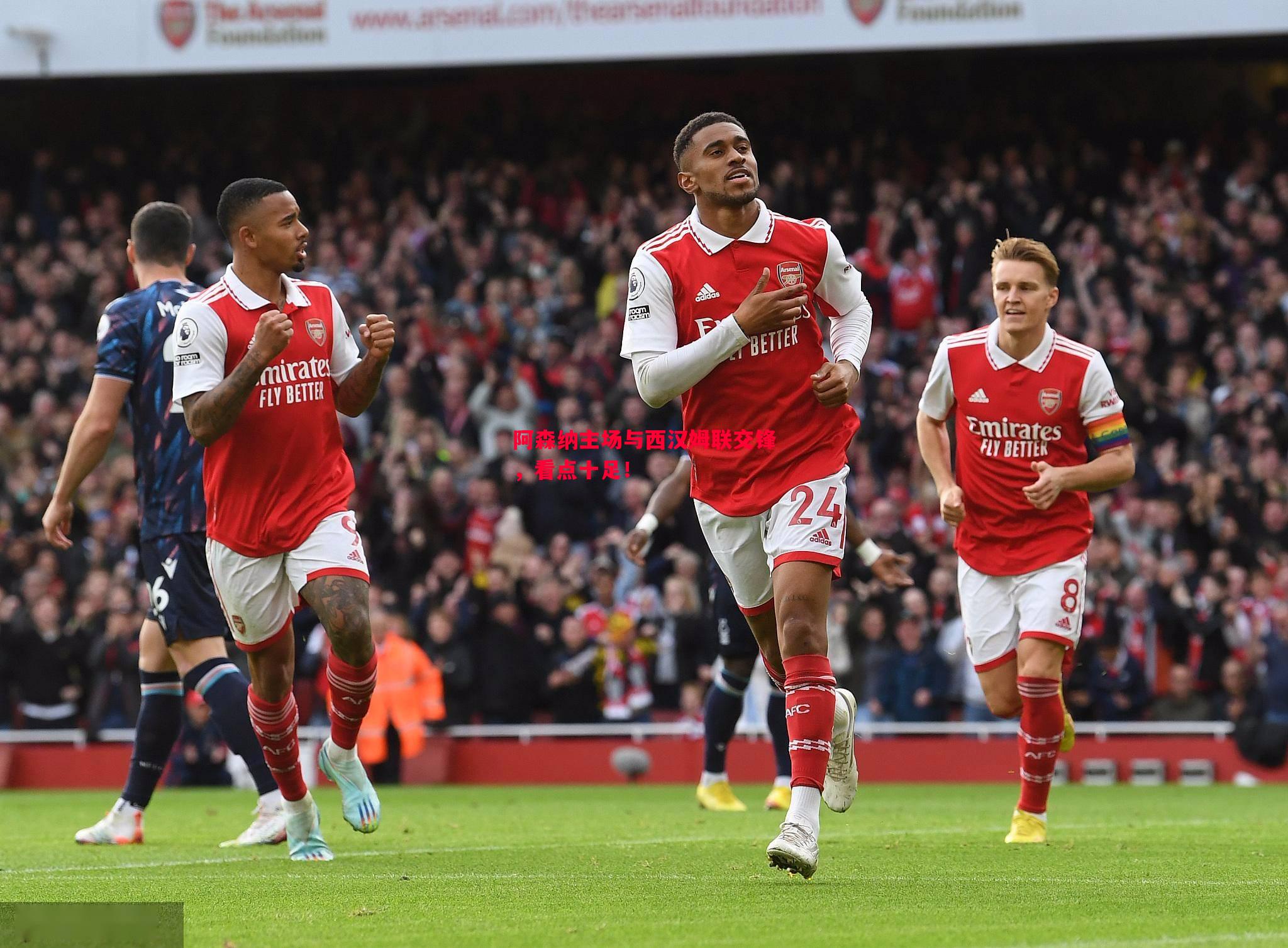 阿森纳主场与西汉姆联交锋,看点十足! 阿森纳主场与西汉姆联交锋,看点十足!