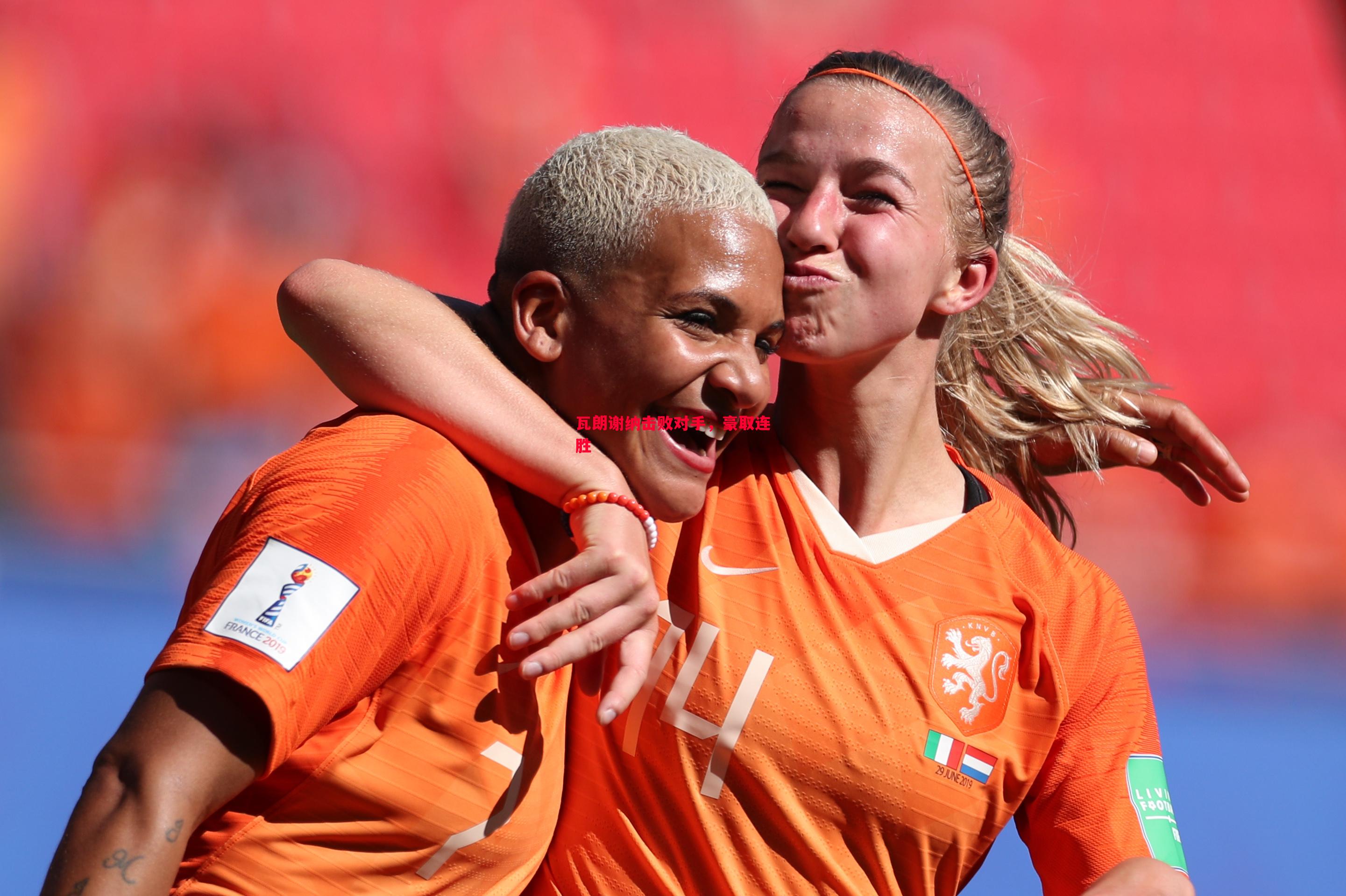 瓦朗谢纳击败对手,豪取连胜 瓦朗谢纳击败对手,豪取连胜