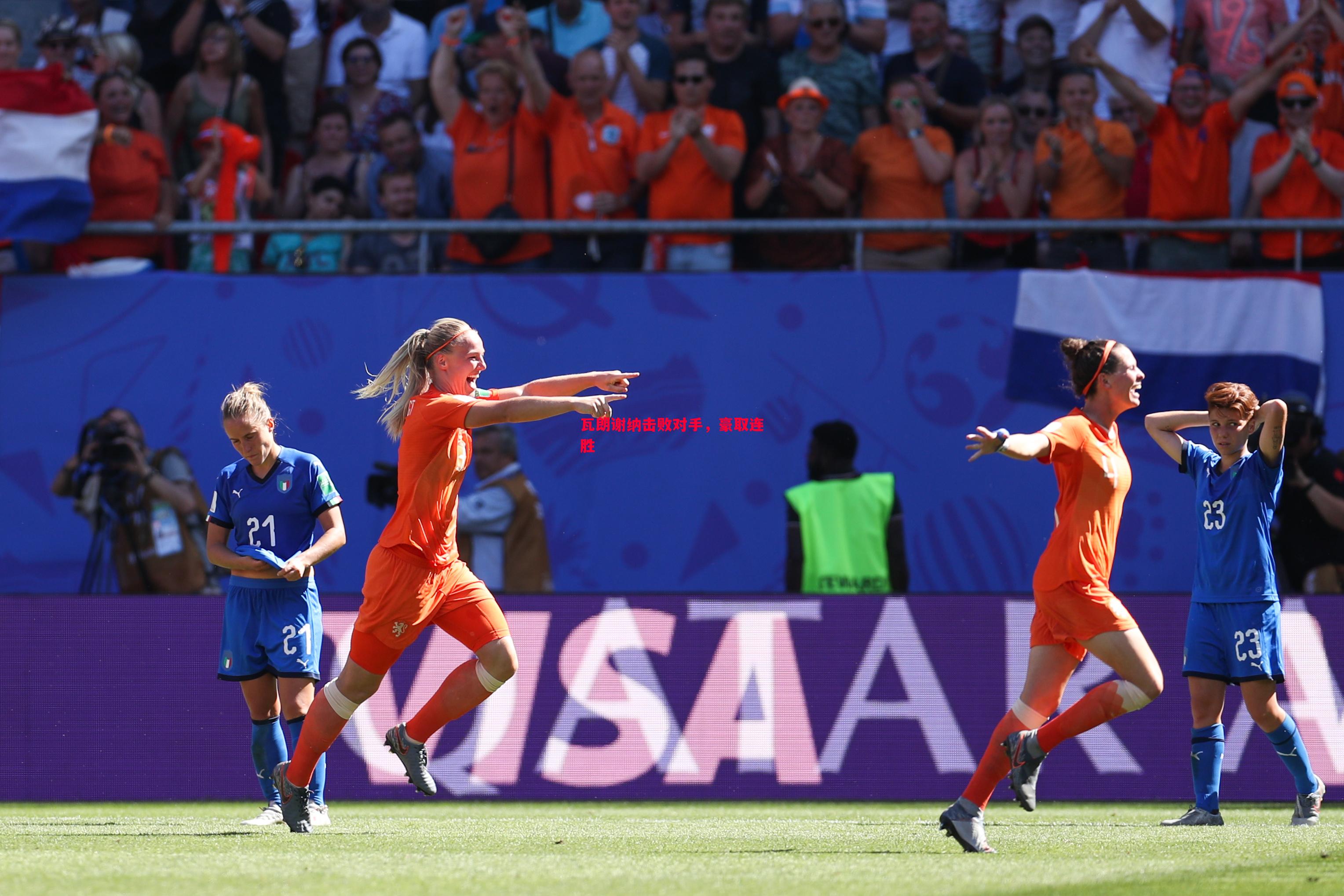 瓦朗谢纳击败对手,豪取连胜 瓦朗谢纳击败对手,豪取连胜