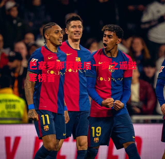德信app-巴塞罗那获胜后一步之遥进军榜首