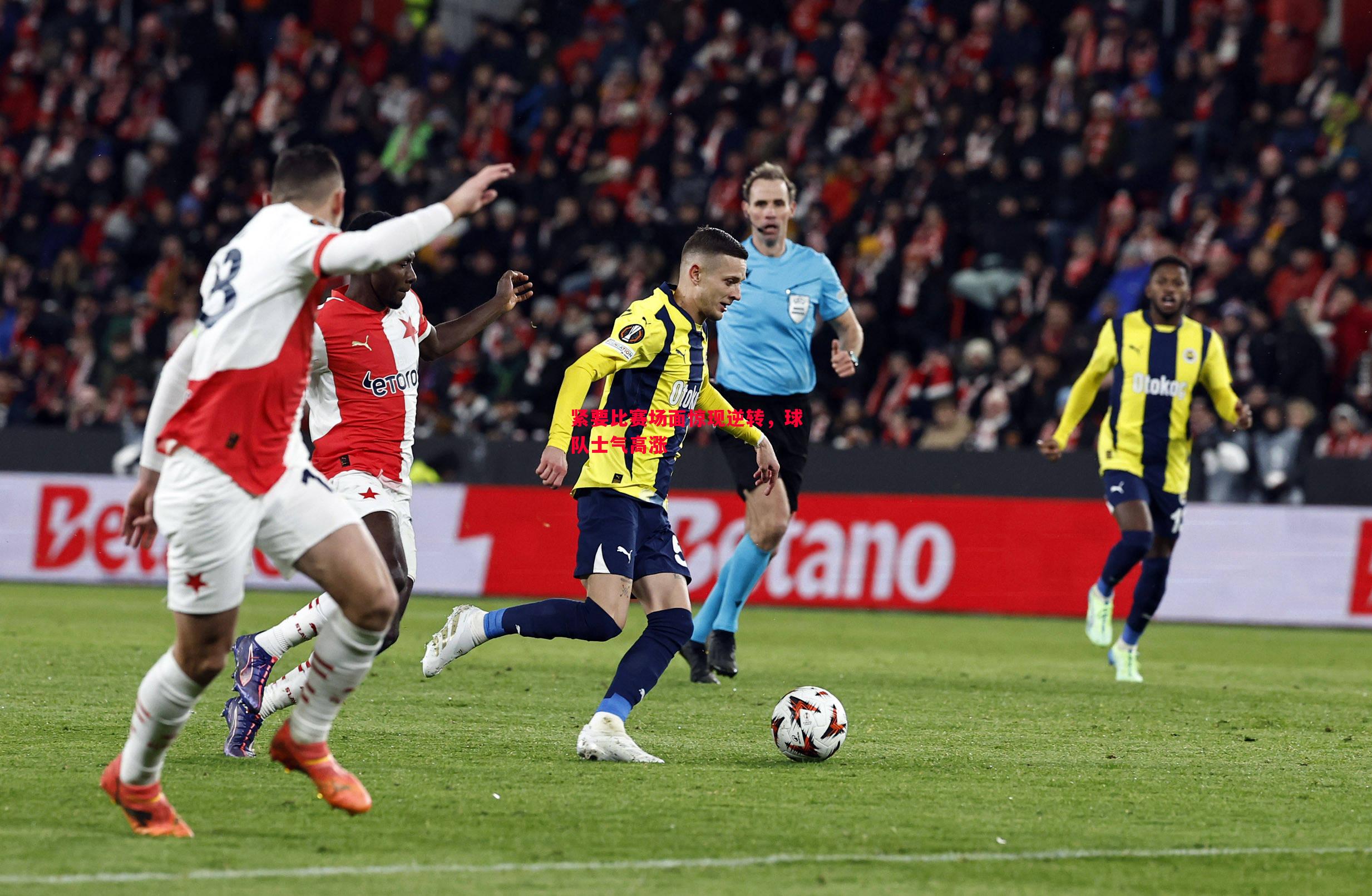 德信体育-紧要比赛场面惊现逆转，球队士气高涨