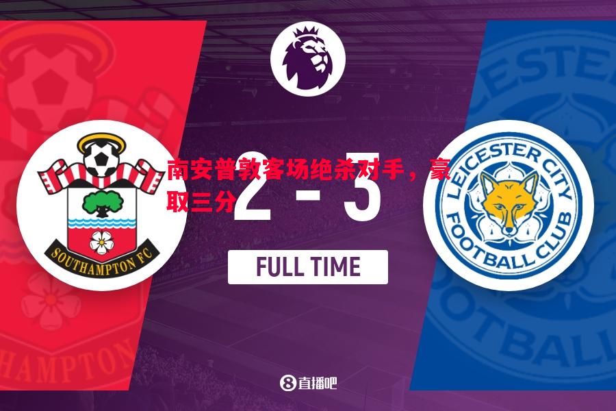 德信体育app下载-南安普敦客场绝杀对手，豪取三分