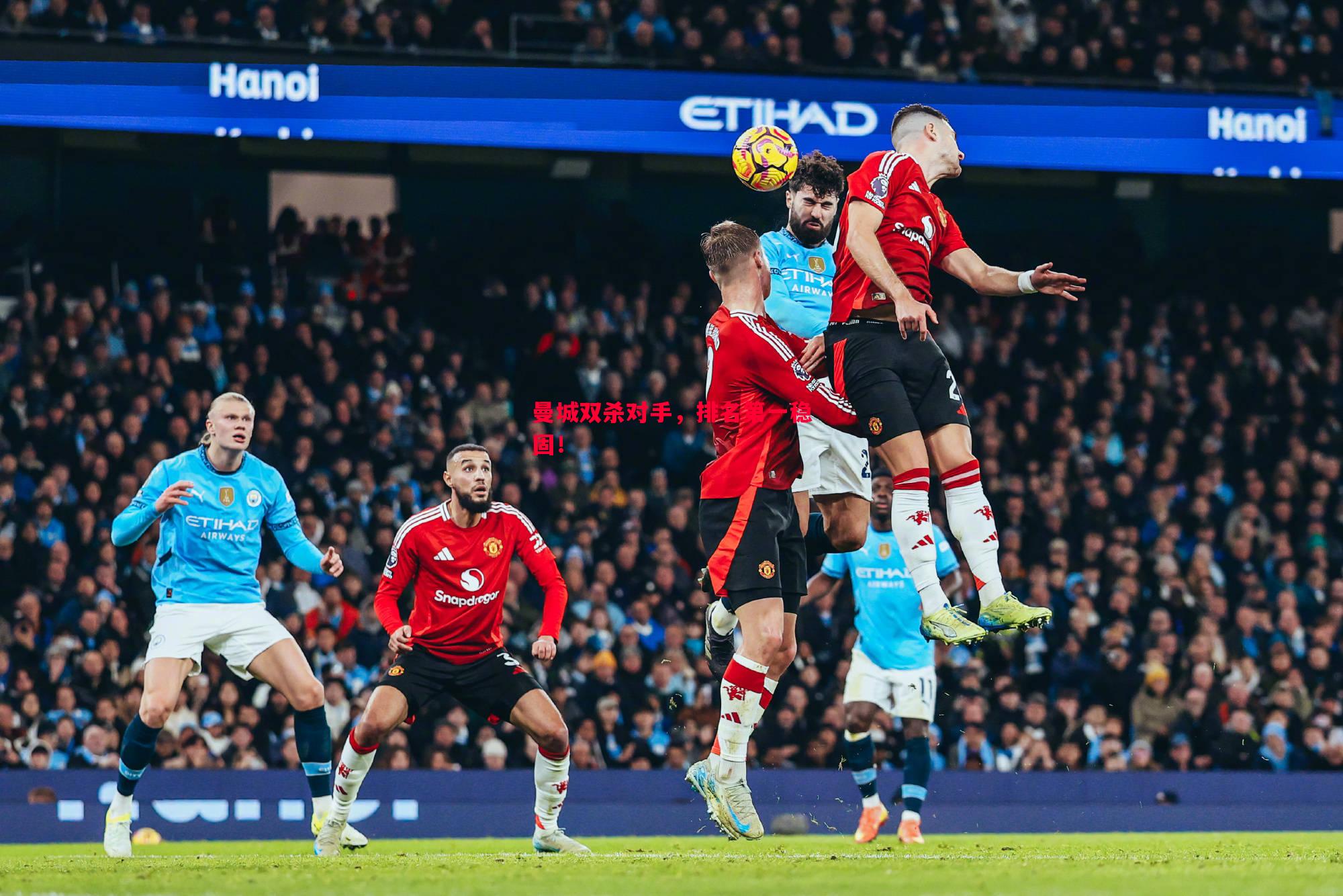 曼城双杀对手,排名第一稳固! 曼城双杀对手,排名第一稳固!