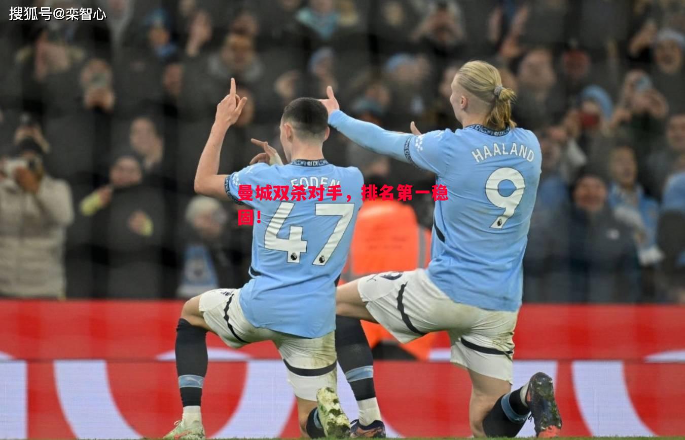 曼城双杀对手,排名第一稳固! 曼城双杀对手,排名第一稳固!