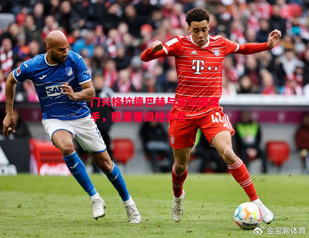 门兴格拉德巴赫与波尔图交手,胜者晋级抢头名 门兴格拉德巴赫与波尔图交手,胜者晋级抢头名