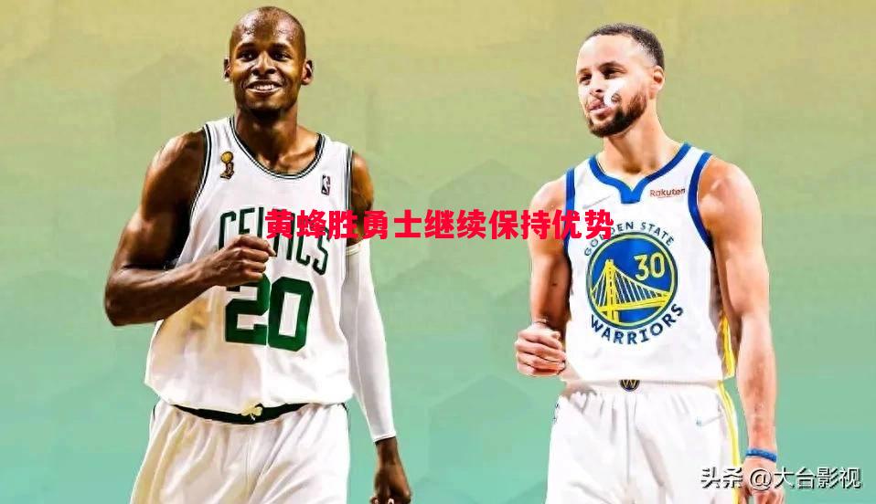 黄蜂胜勇士继续保持优势 黄蜂胜勇士继续保持优势