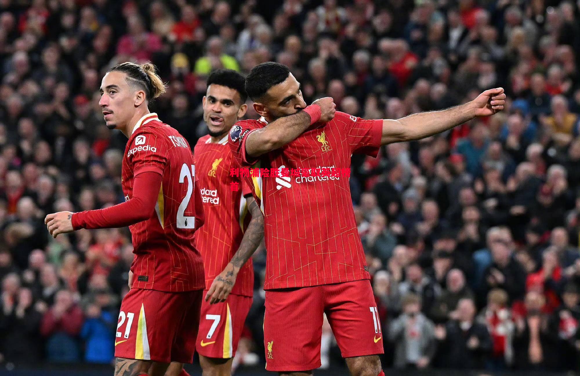 利物浦险胜曼城豪取英超榜首 利物浦险胜曼城豪取英超榜首