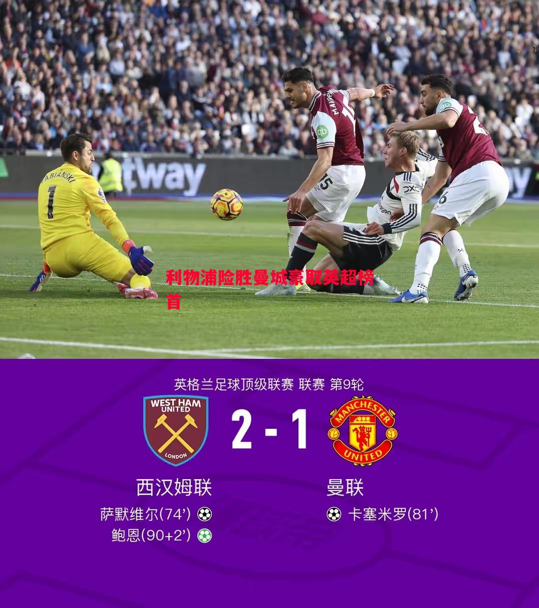 利物浦险胜曼城豪取英超榜首 利物浦险胜曼城豪取英超榜首