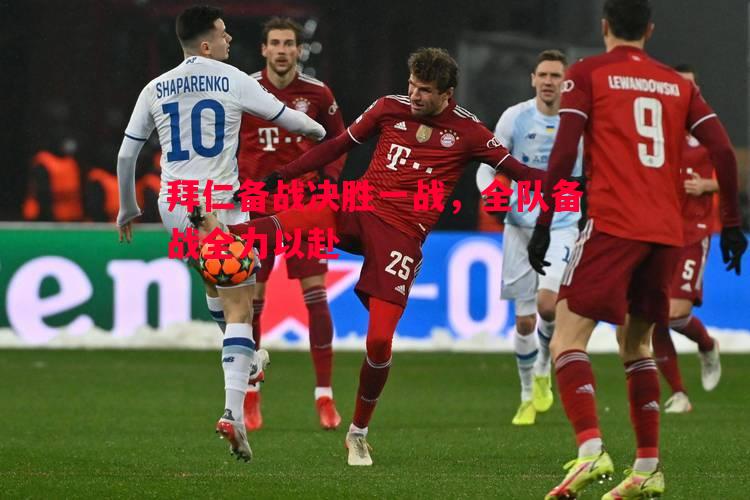拜仁备战决胜一战,全队备战全力以赴 拜仁备战决胜一战,全队备战全力以赴