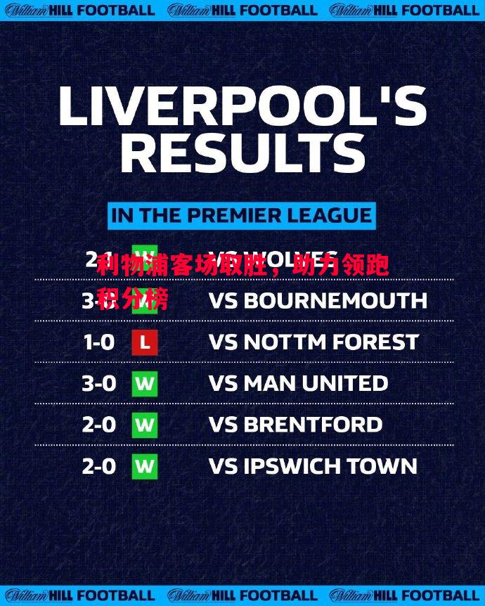 德信app-利物浦客场取胜，助力领跑积分榜