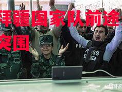 阿塞拜疆国家队前途未卜，艰难突围