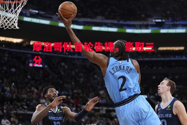 德信体育-摩洛哥队首轮告捷，豪取三分