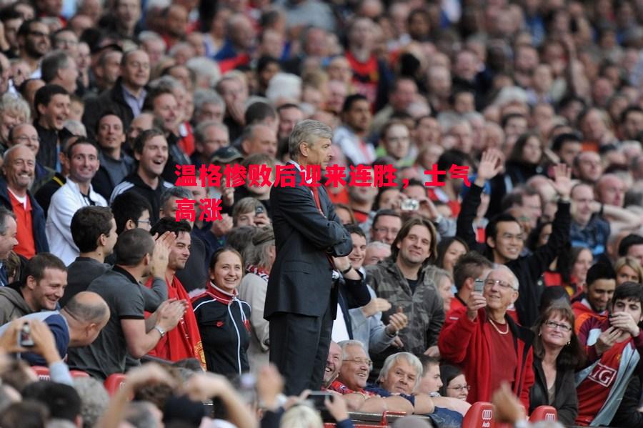 德信体育app下载-温格惨败后迎来连胜，士气高涨