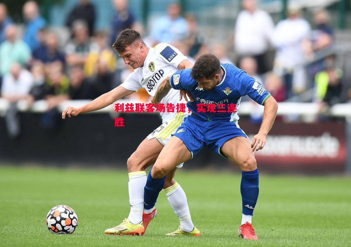 德信官网下载-利兹联客场告捷，实现三连胜