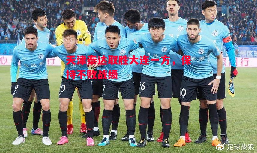 德信app下载-天津泰达取胜大连一方，保持不败战绩