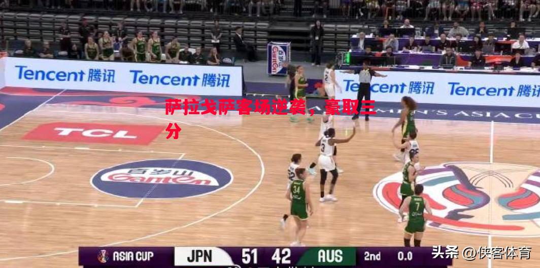 德信官网下载-萨拉戈萨客场逆袭，豪取三分