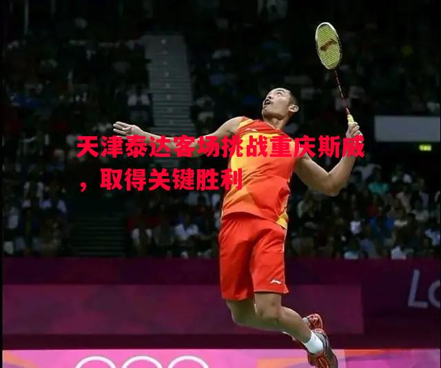 德信官网下载-天津泰达客场挑战重庆斯威，取得关键胜利