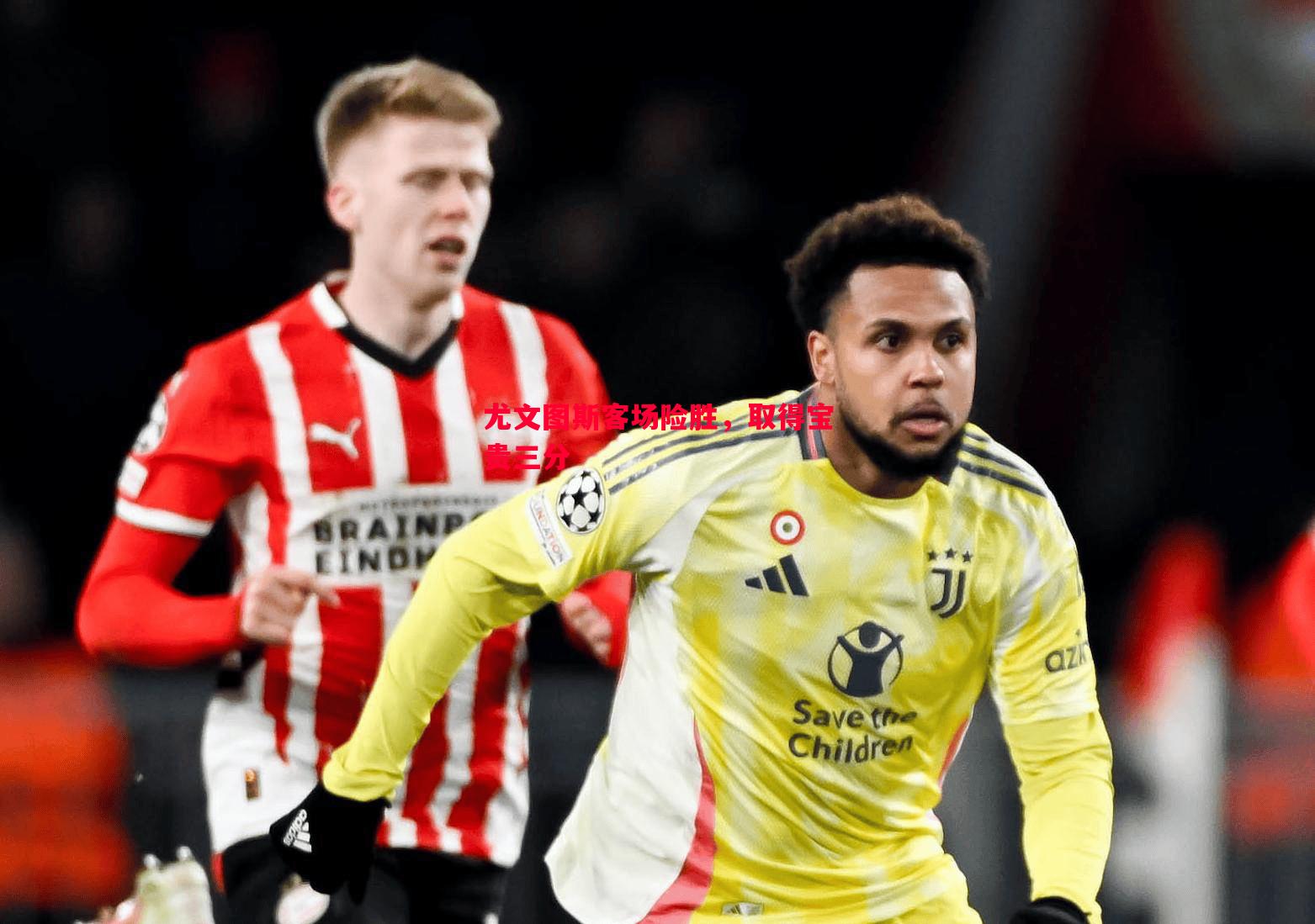 德信app下载-尤文图斯客场险胜，取得宝贵三分