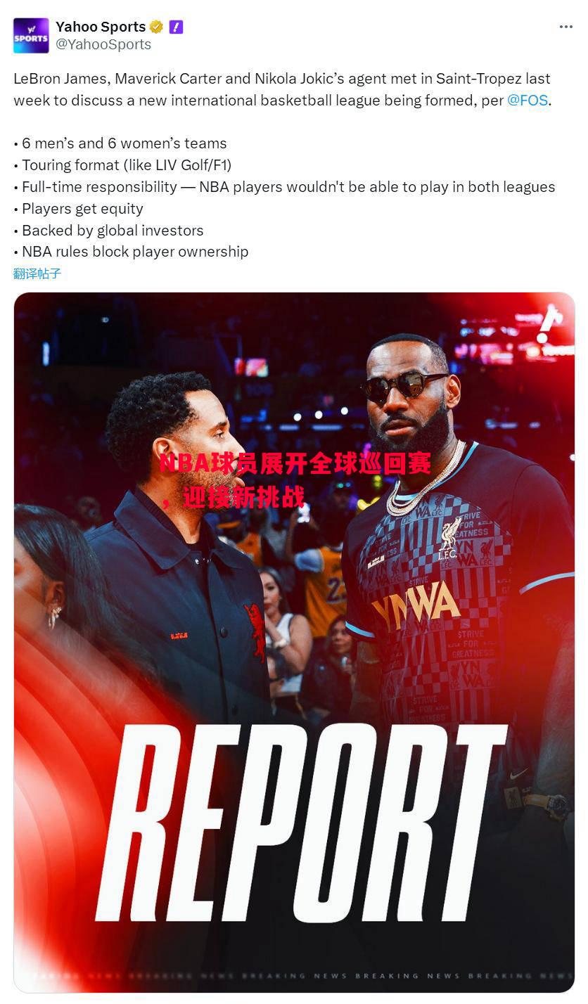 德信体育app下载-NBA球员展开全球巡回赛，迎接新挑战