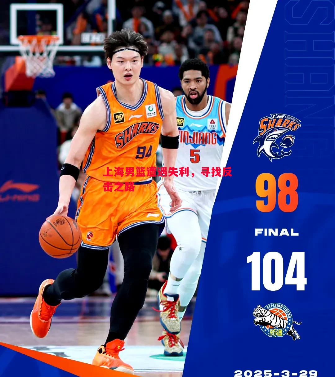 德信体育-上海男篮遭遇失利，寻找反击之路