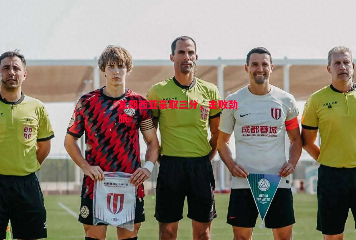 瓦朗西亚豪取三分,击败劲旅 瓦朗西亚豪取三分,击败劲旅