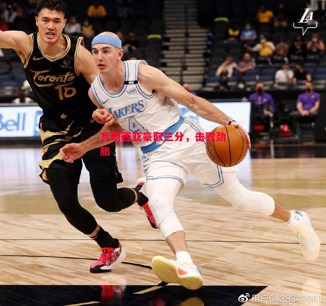 瓦朗西亚豪取三分,击败劲旅 瓦朗西亚豪取三分,击败劲旅