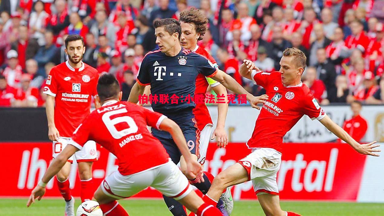 柏林联合:小胜法兰克福 柏林联合:小胜法兰克福