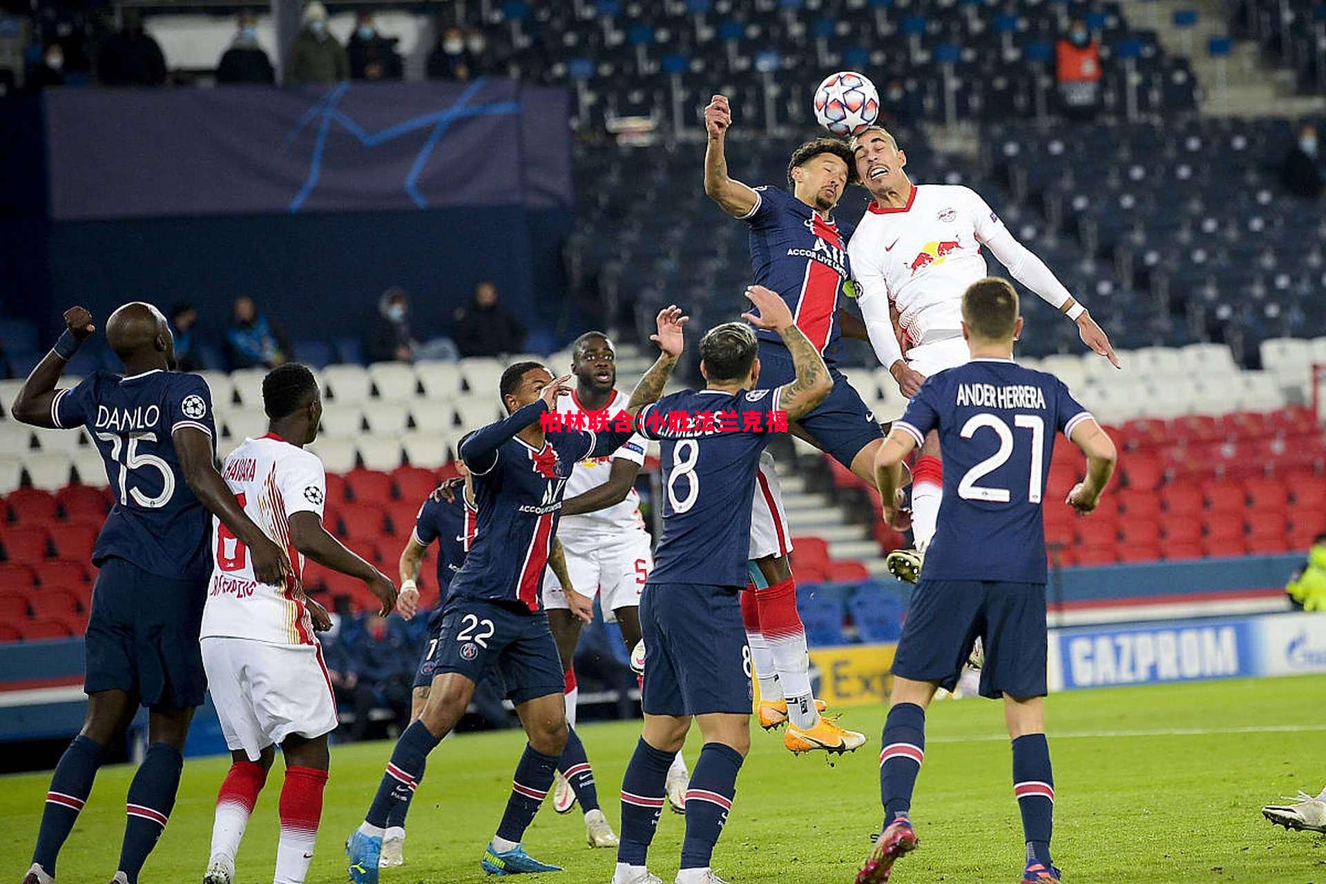 柏林联合:小胜法兰克福 柏林联合:小胜法兰克福