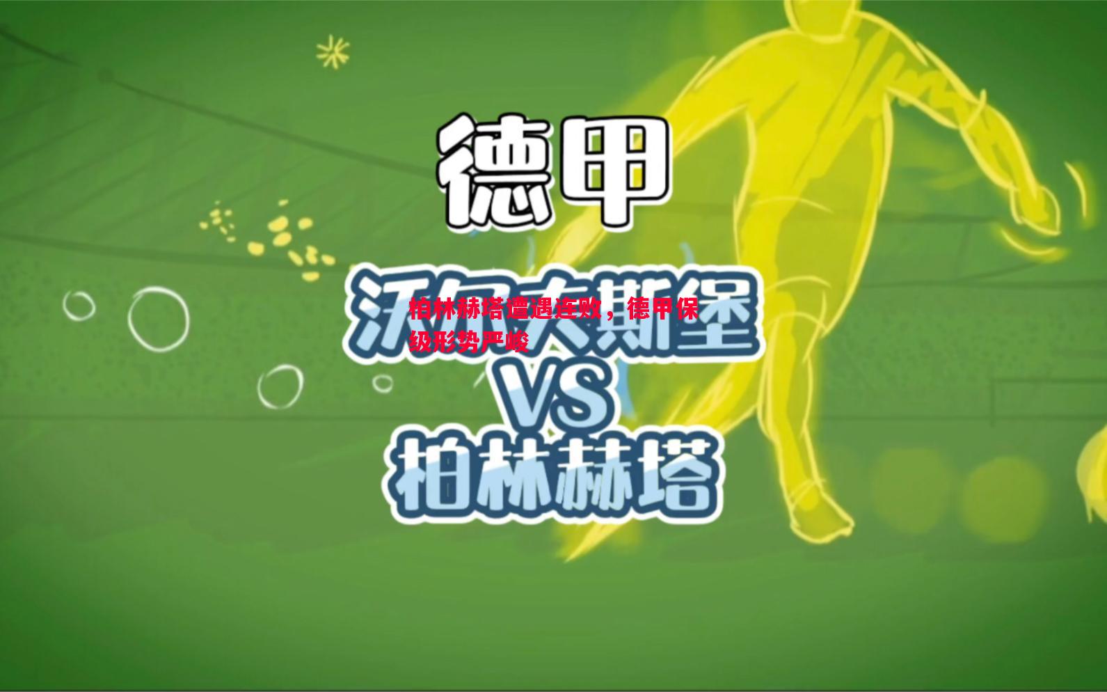 德信体育-柏林赫塔遭遇连败，德甲保级形势严峻