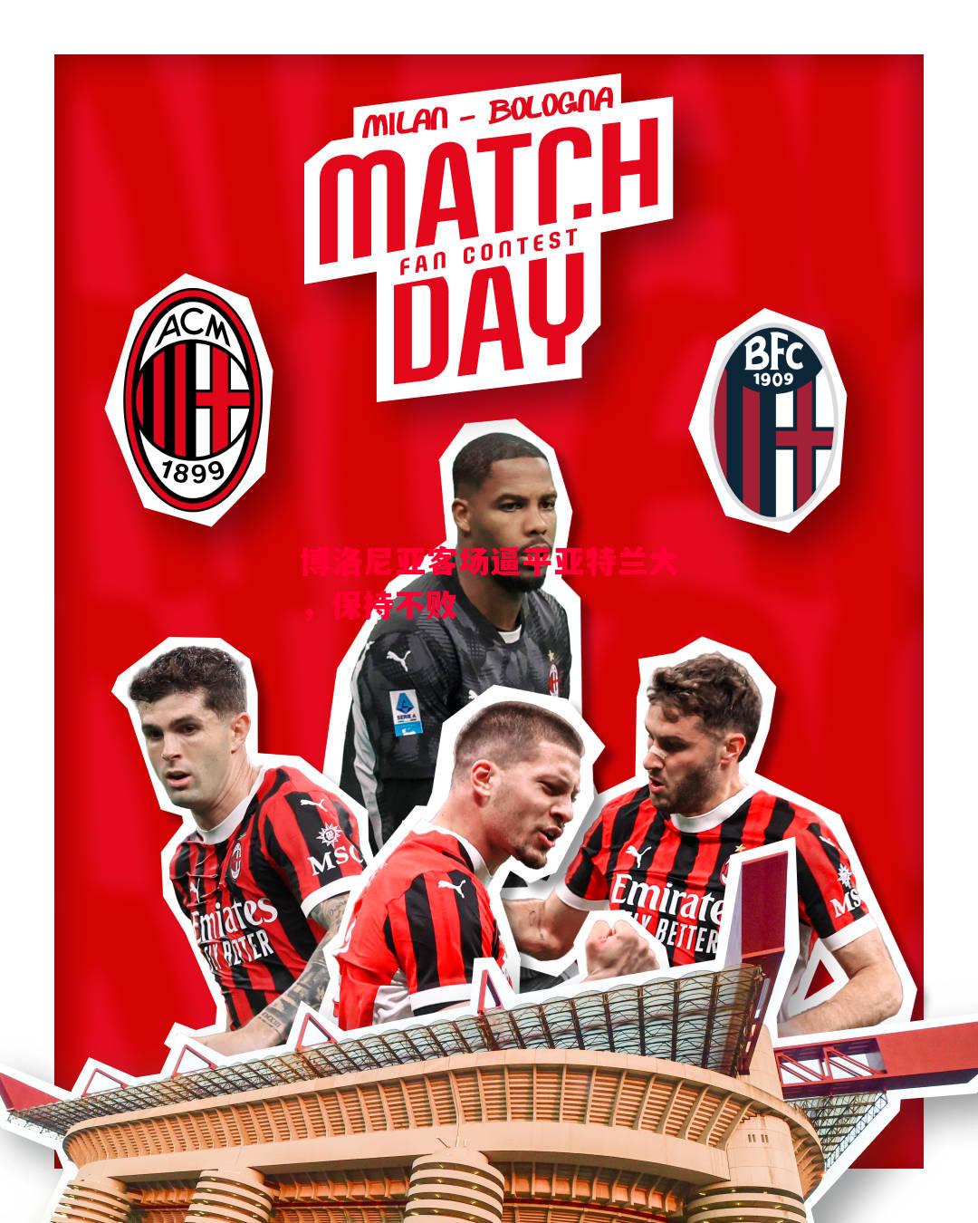 德信体育app下载-博洛尼亚客场逼平亚特兰大，保持不败