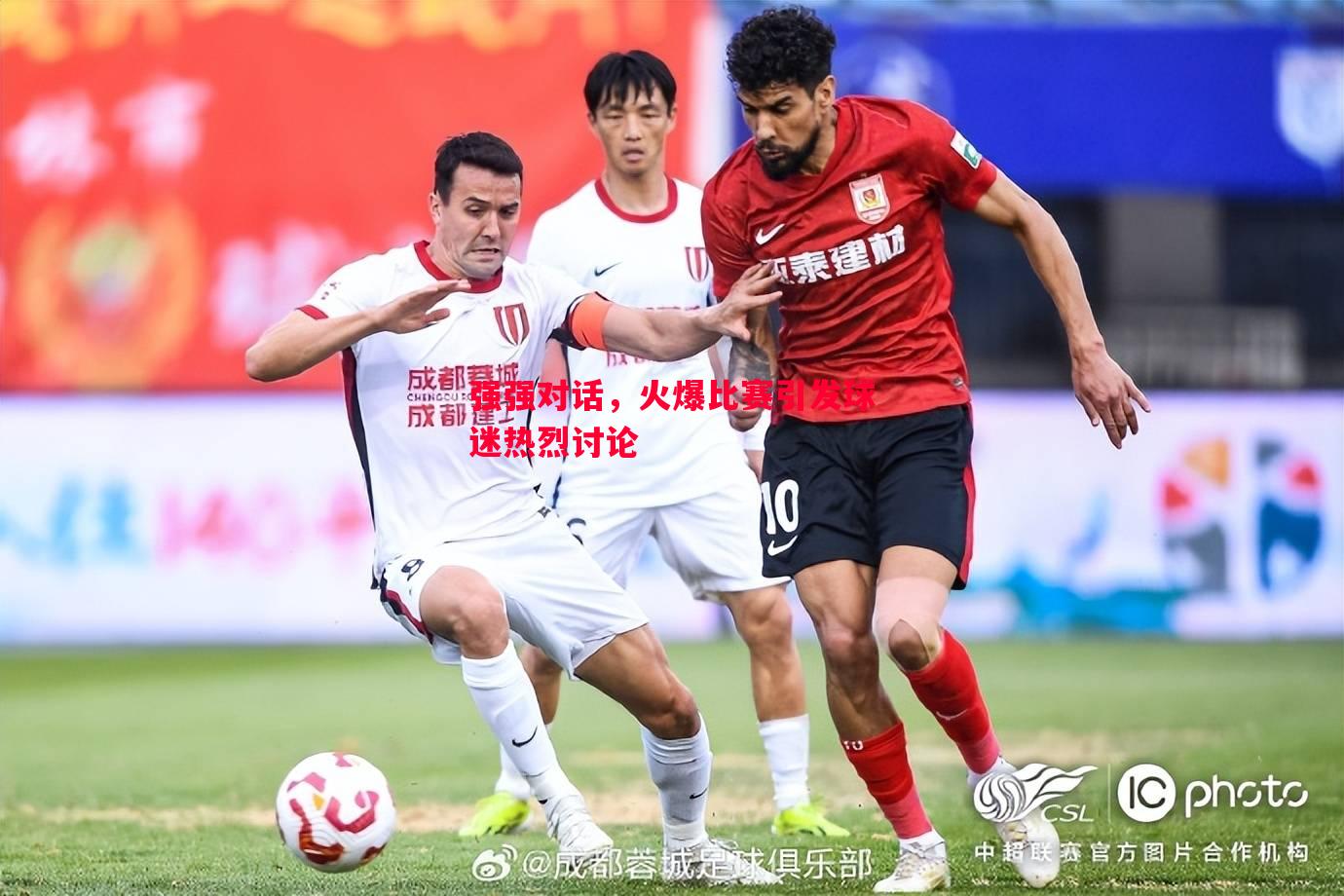 德信app下载-强强对话，火爆比赛引发球迷热烈讨论